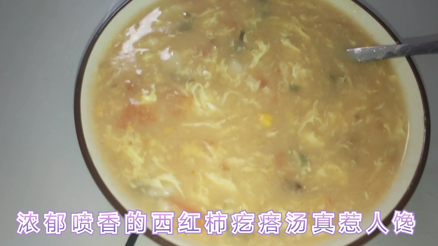 已经吃了四十年的浓郁喷香的西红柿疙瘩汤,好喝又养胃,百吃不厌